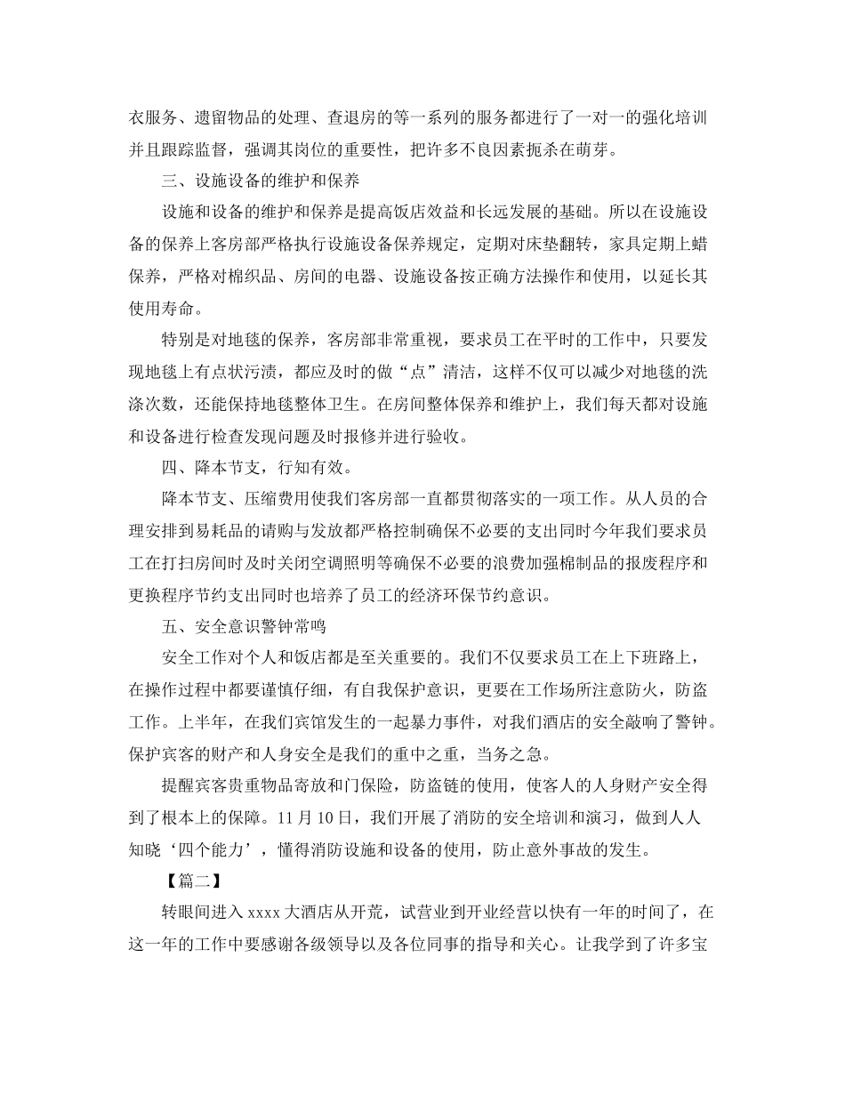 酒店客房部年终总结范文三篇 _第3页