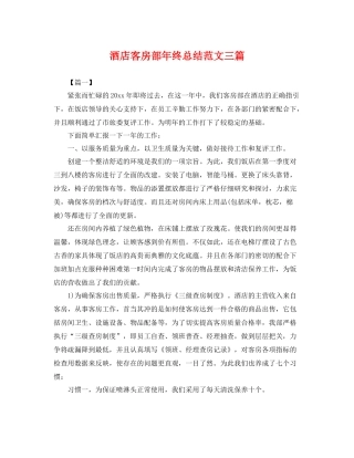 酒店客房部年终总结范文三篇 