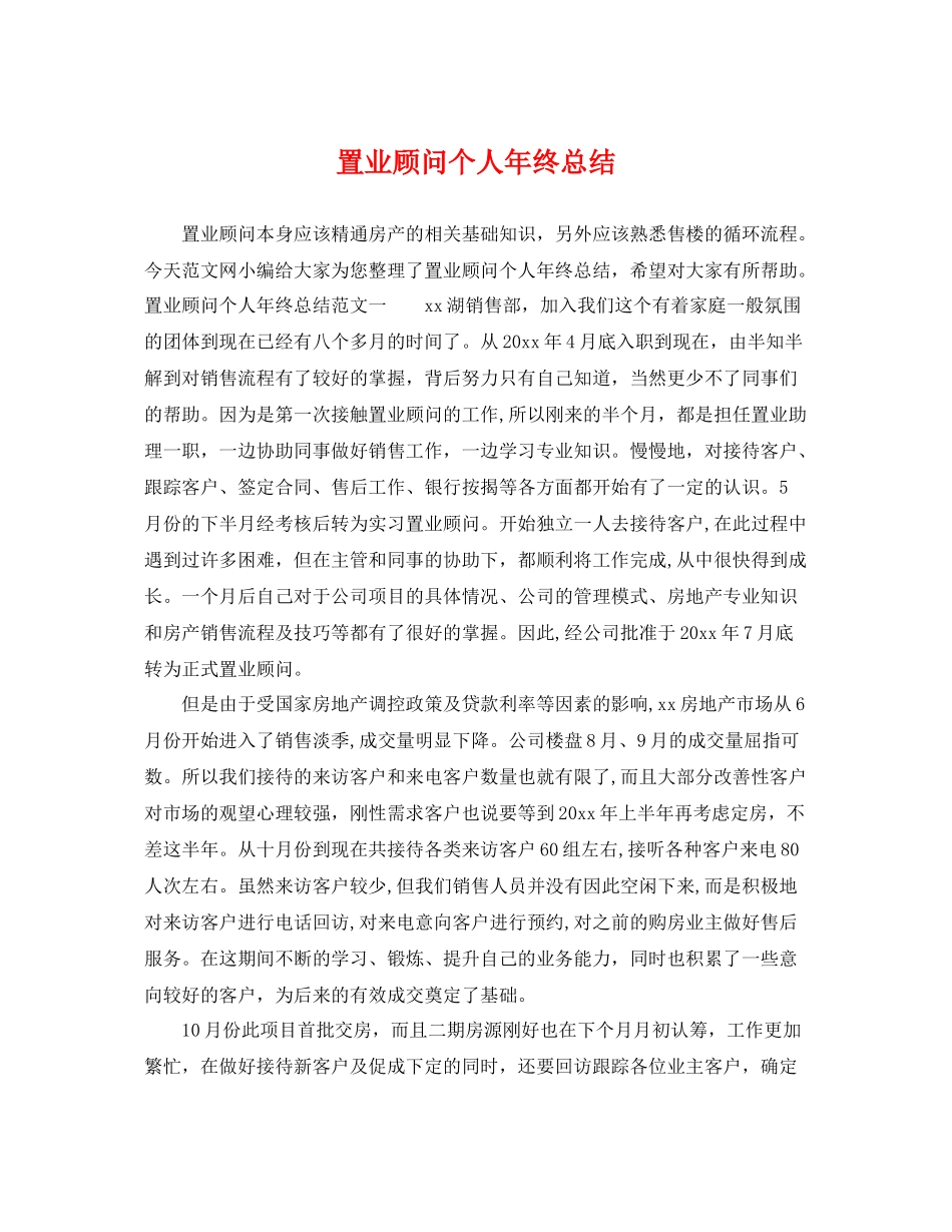 置业顾问个人年终总结 _第1页