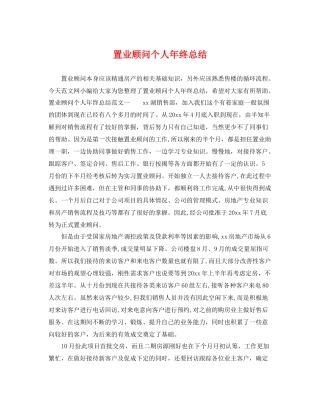 置业顾问个人年终总结 