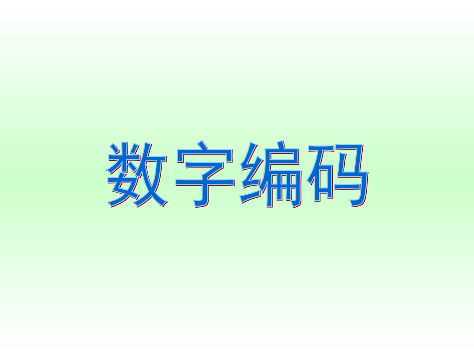四年级数学数字编码课件_第1页