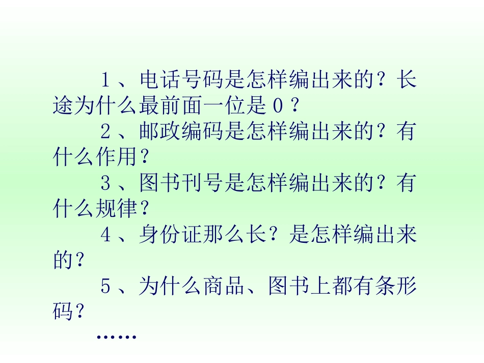 四年级数学数字编码课件_第2页