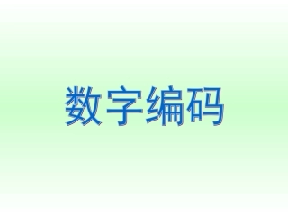 四年级数学数字编码课件