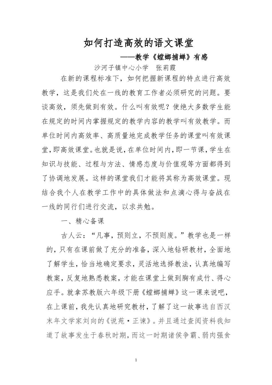 《螳螂捕蝉》教学反思_第1页