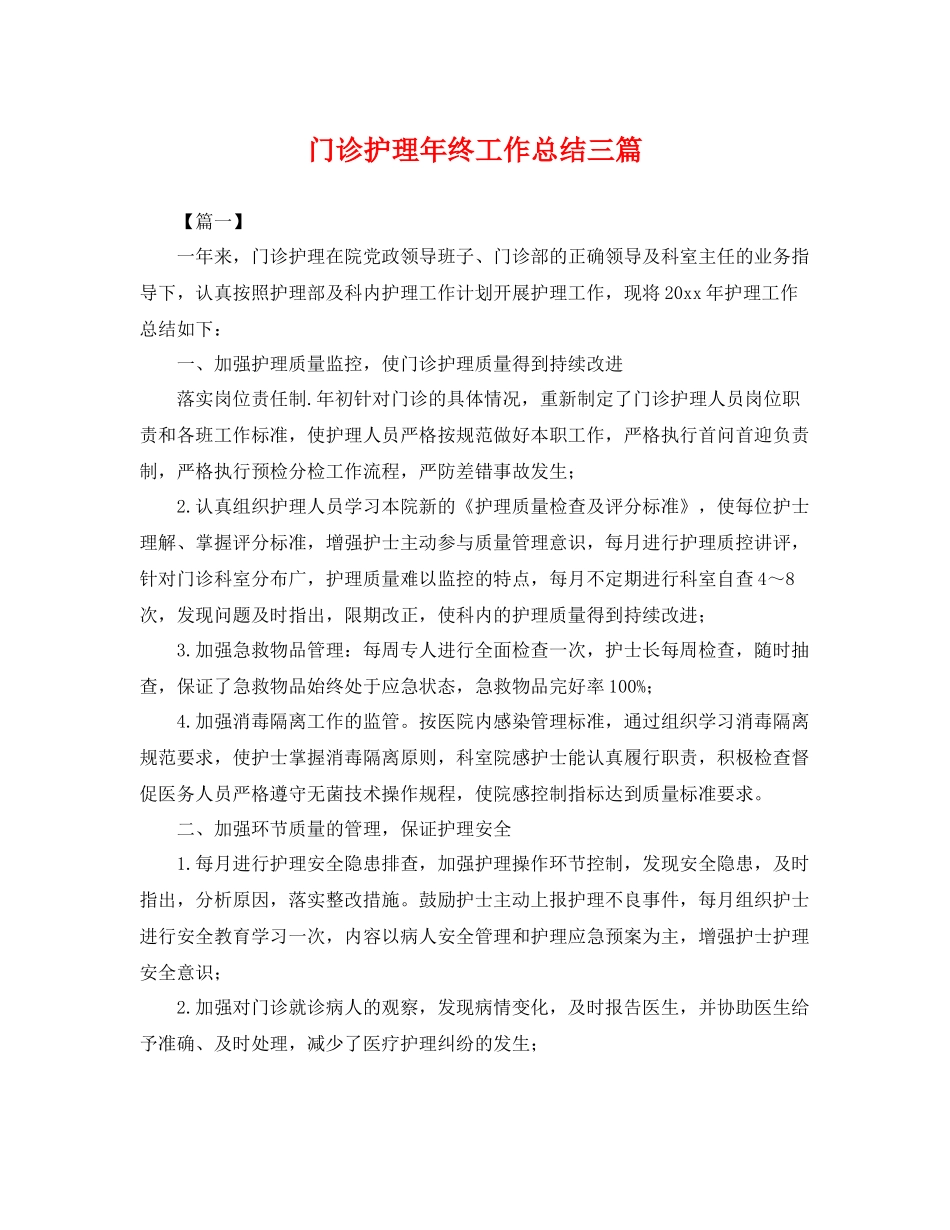 门诊护理年终工作总结三篇 _第1页