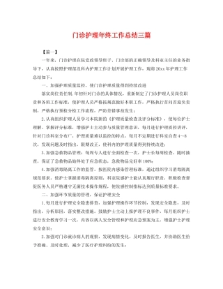 门诊护理年终工作总结三篇 
