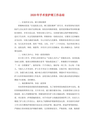 2020年手术室护理工作总结 
