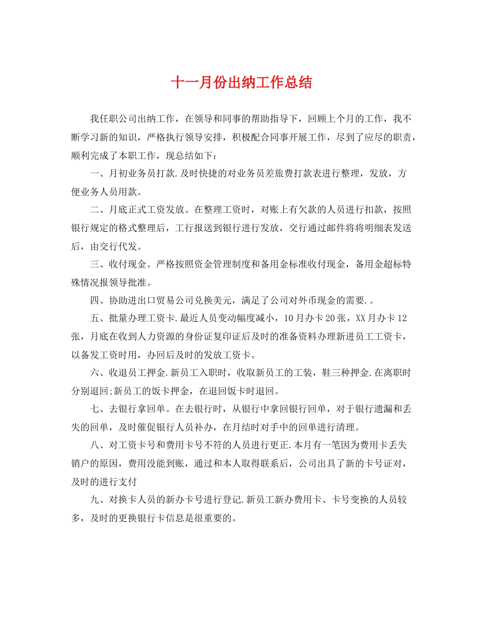 十一月份出纳工作总结 _第1页
