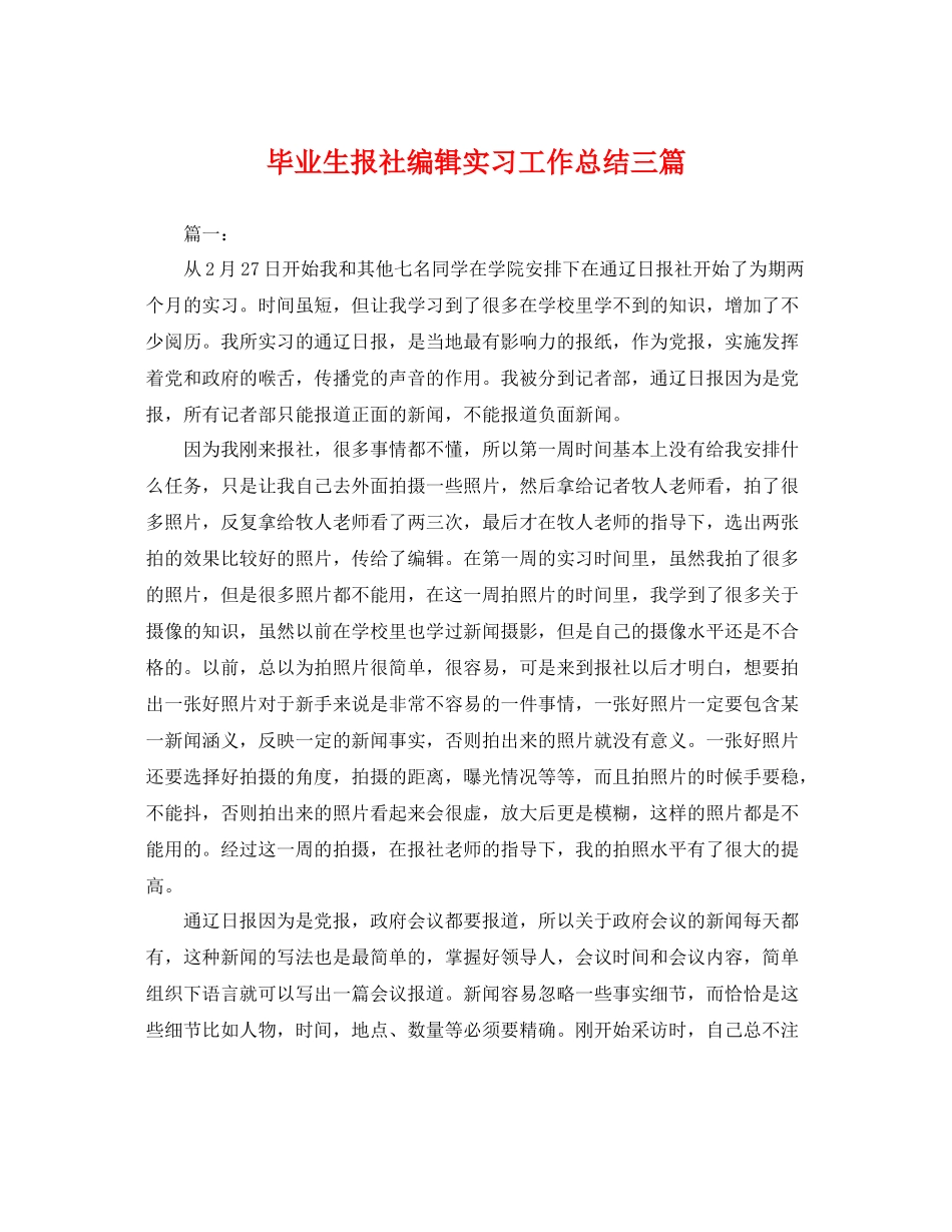 毕业生报社编辑实习工作总结三篇 _第1页