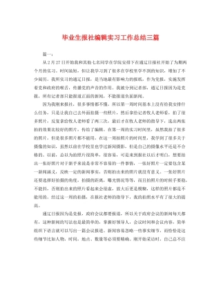 毕业生报社编辑实习工作总结三篇 