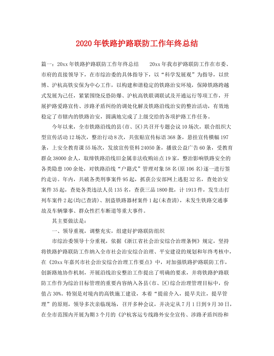 2020年铁路护路联防工作年终总结 _第1页