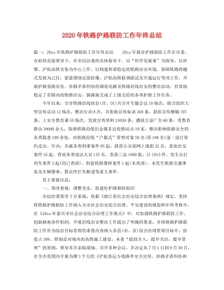 2020年铁路护路联防工作年终总结 