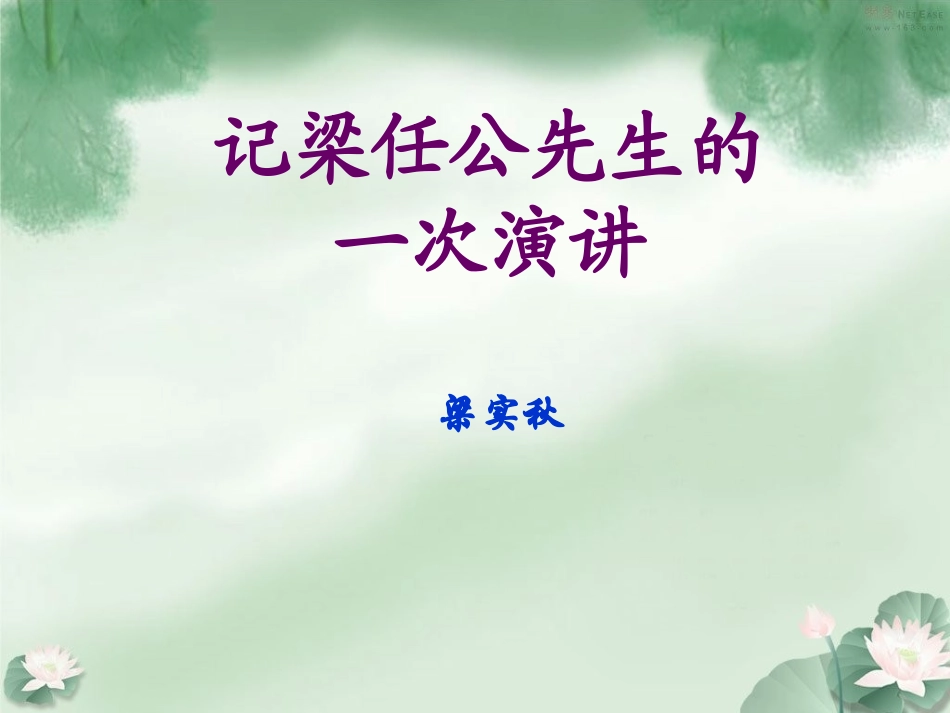 记梁任公先生的一次演讲课件定稿_第1页