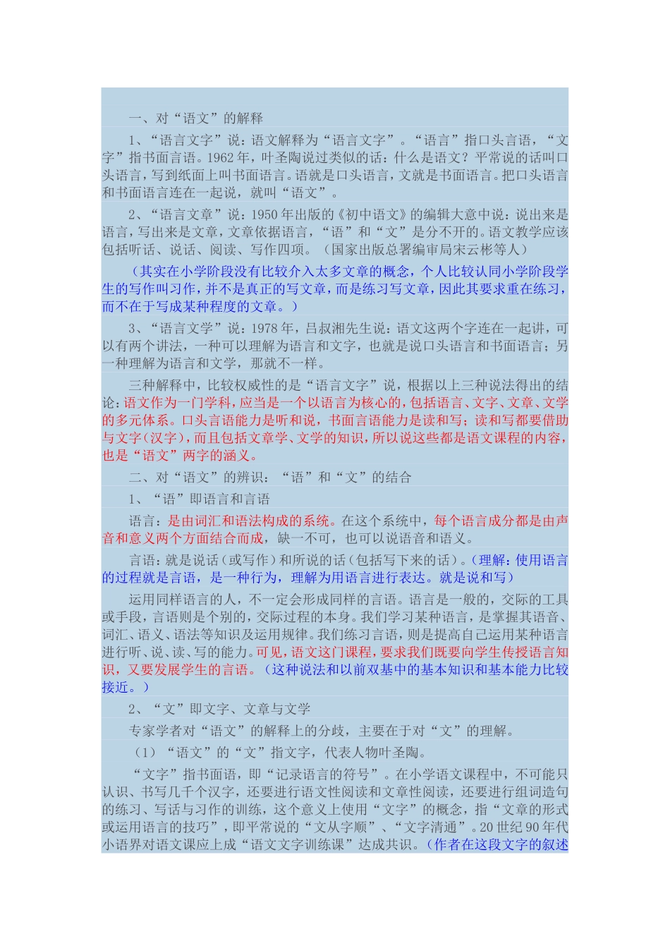 小语理论学习笔记（一）——语文辨识_第1页