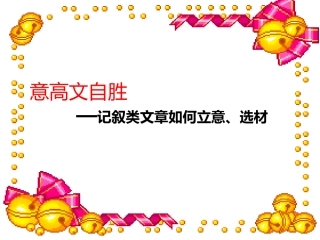 语文作文：怎样立意、选材