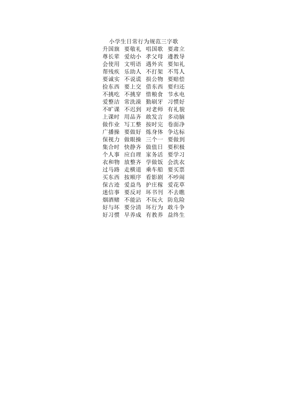 小学生日常行为规范三字歌_第1页