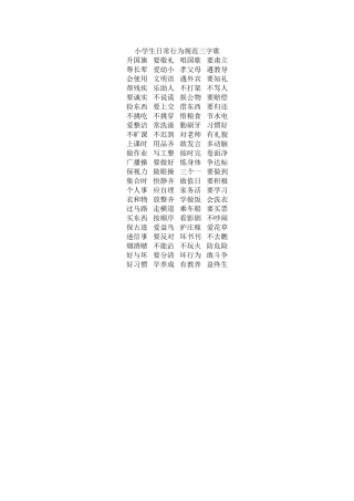 小学生日常行为规范三字歌