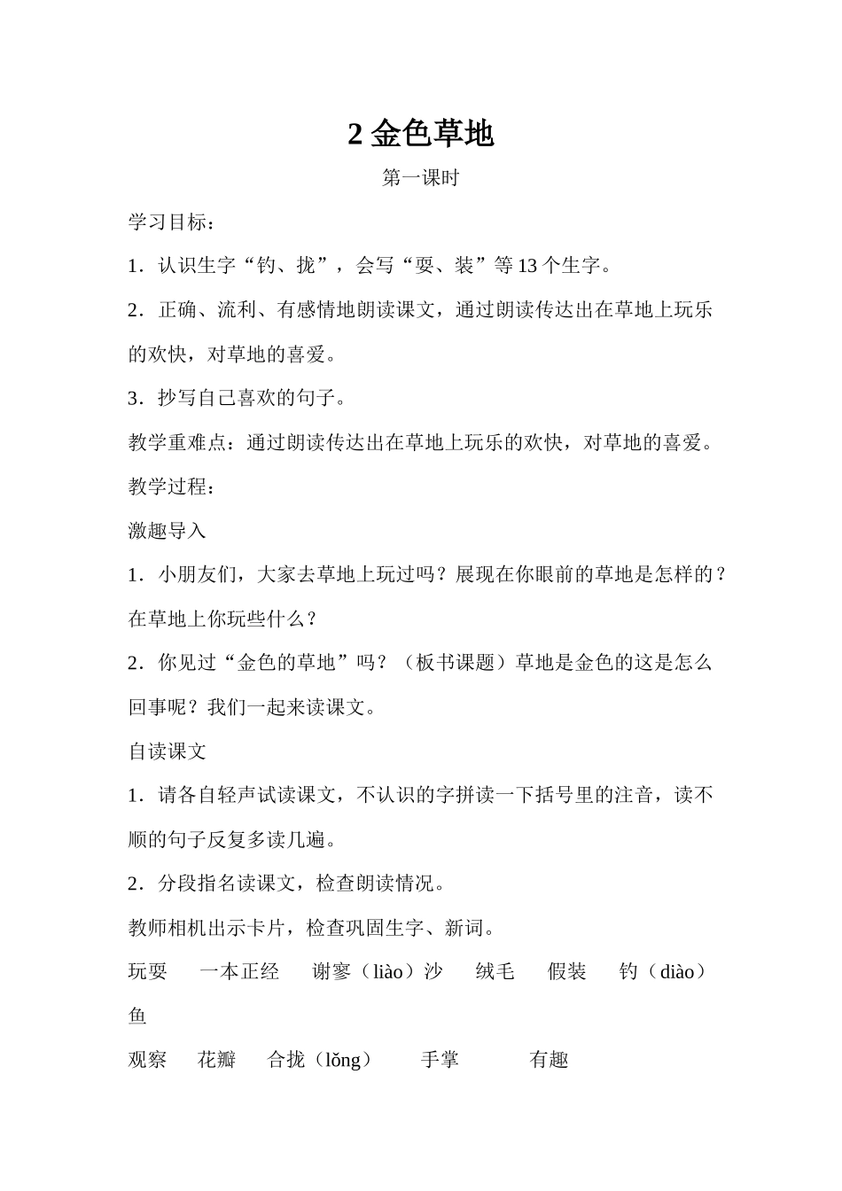 《金色的草地》第一课时教学设计_第1页