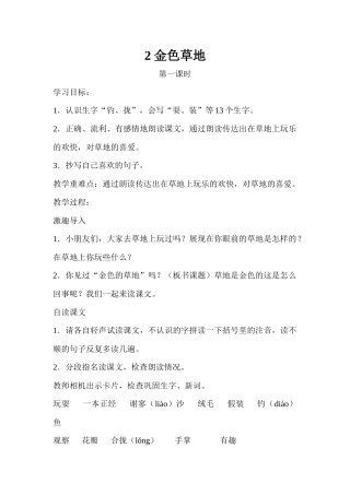 《金色的草地》第一课时教学设计