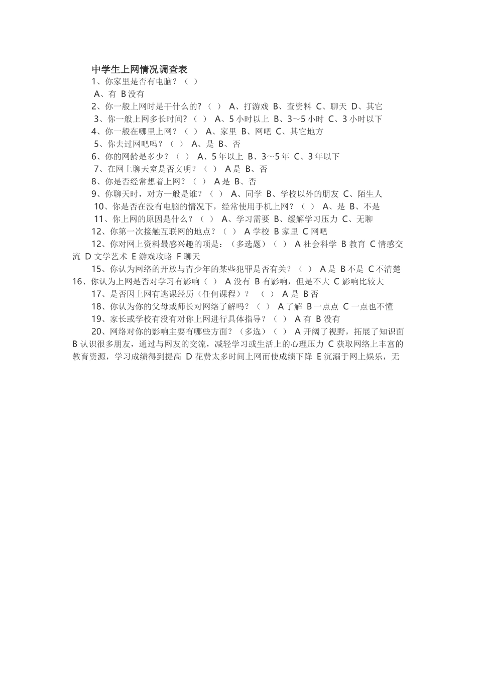 中学生上网情况调查表_第1页