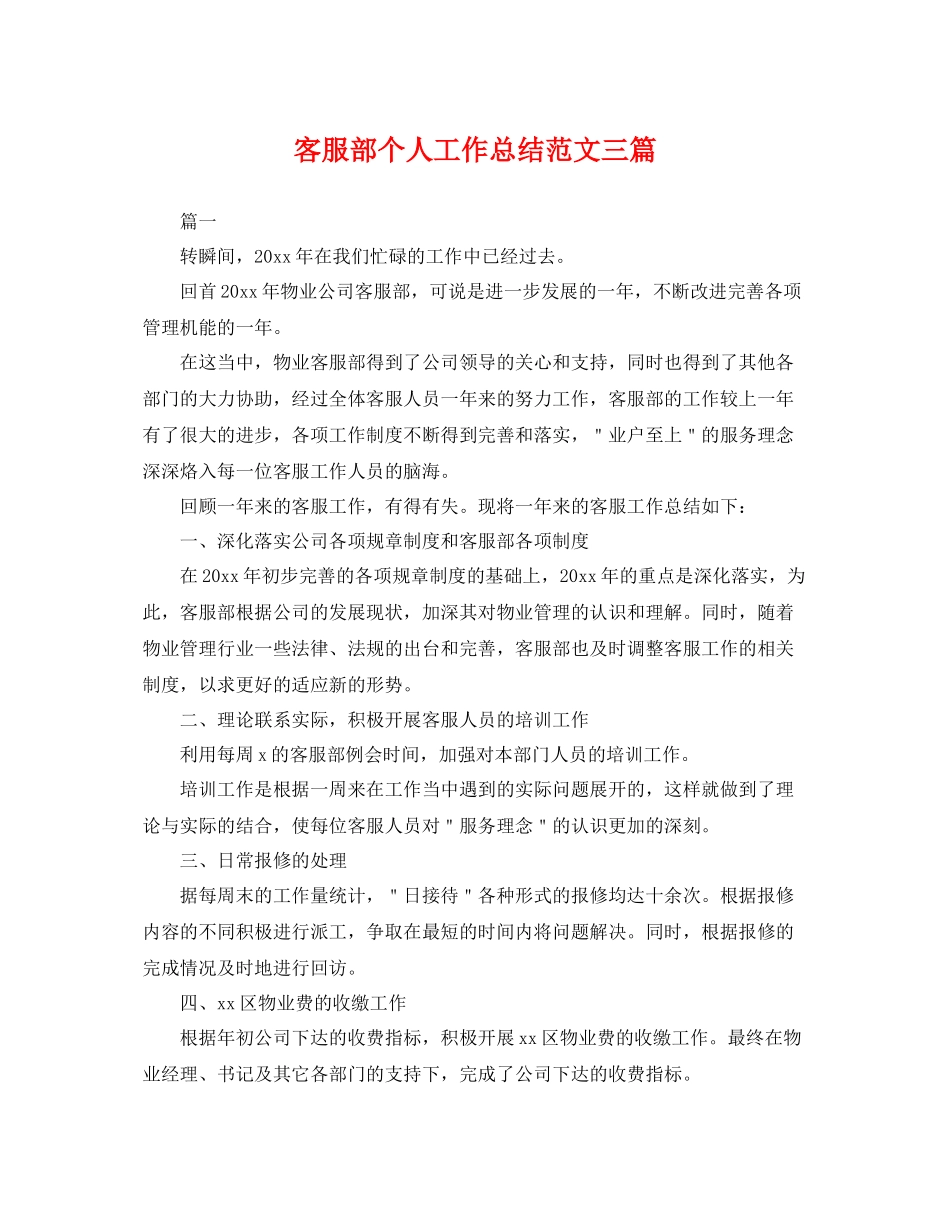 客服部个人工作总结范文三篇 _第1页