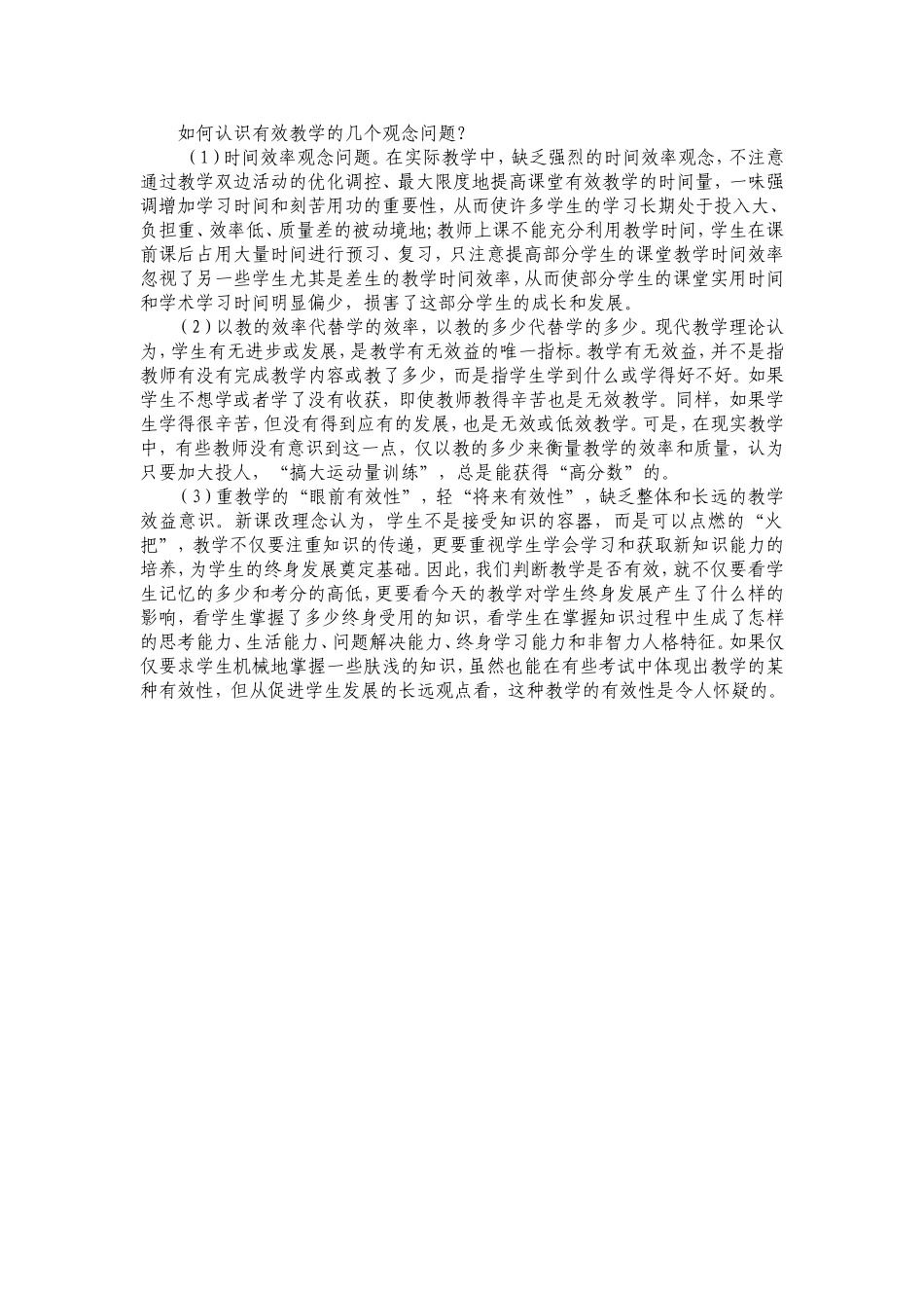 如何认识有效教学的几个观念问题_第1页