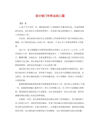 设计部门年终总结三篇 