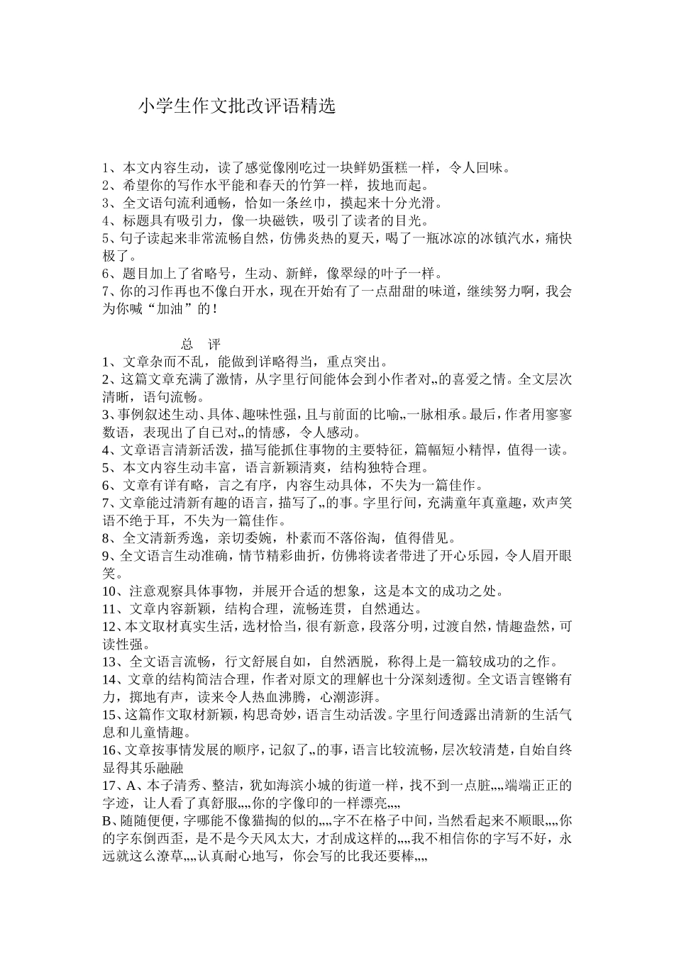 小学生作文评语_第1页