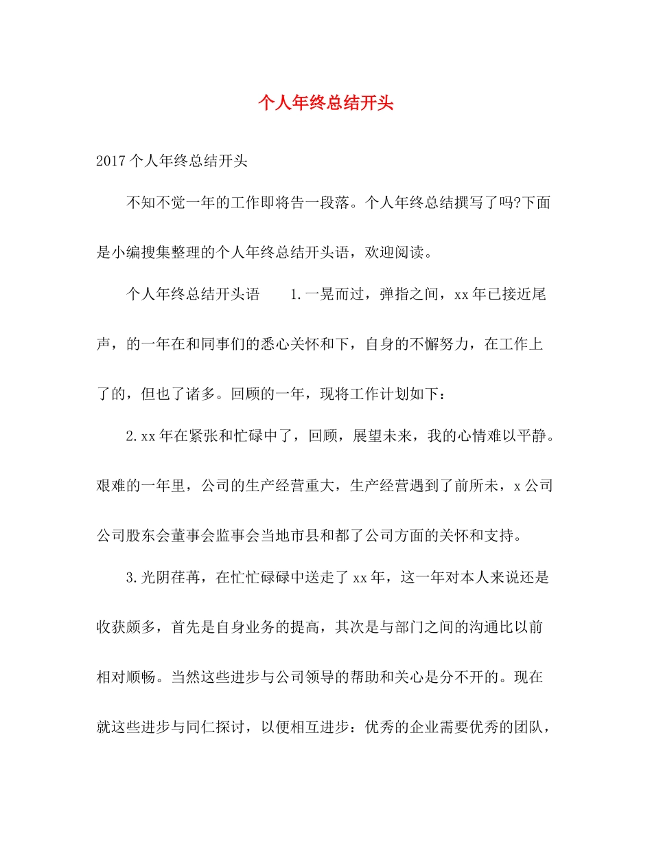 个人年终总结开头 _第1页