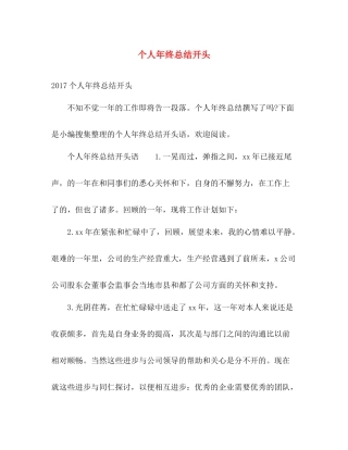 个人年终总结开头 