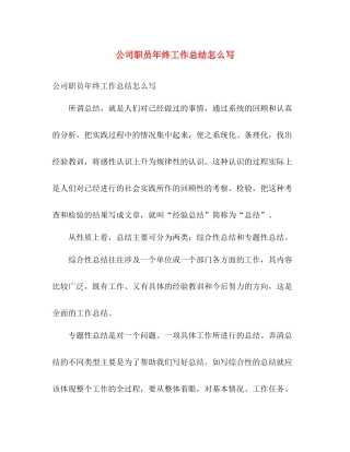 公司职员年终工作总结怎么写 