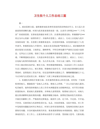 卫生院个人工作总结三篇 