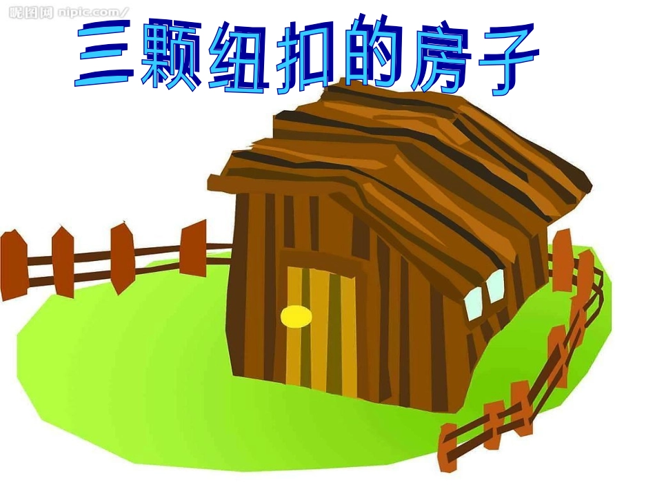 三颗纽扣的房子_(1)_第1页