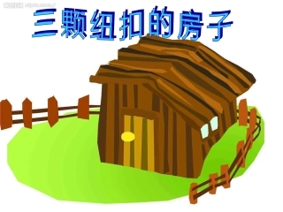 三颗纽扣的房子_(1)