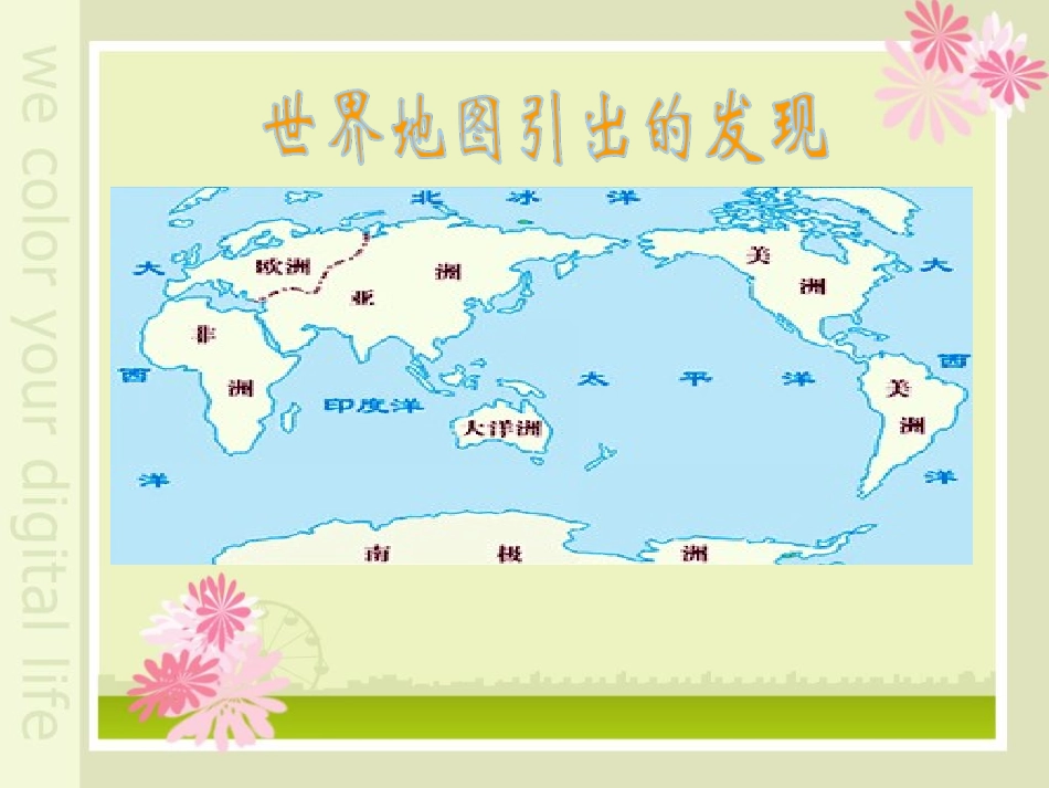 世界地图引出的发现_第1页