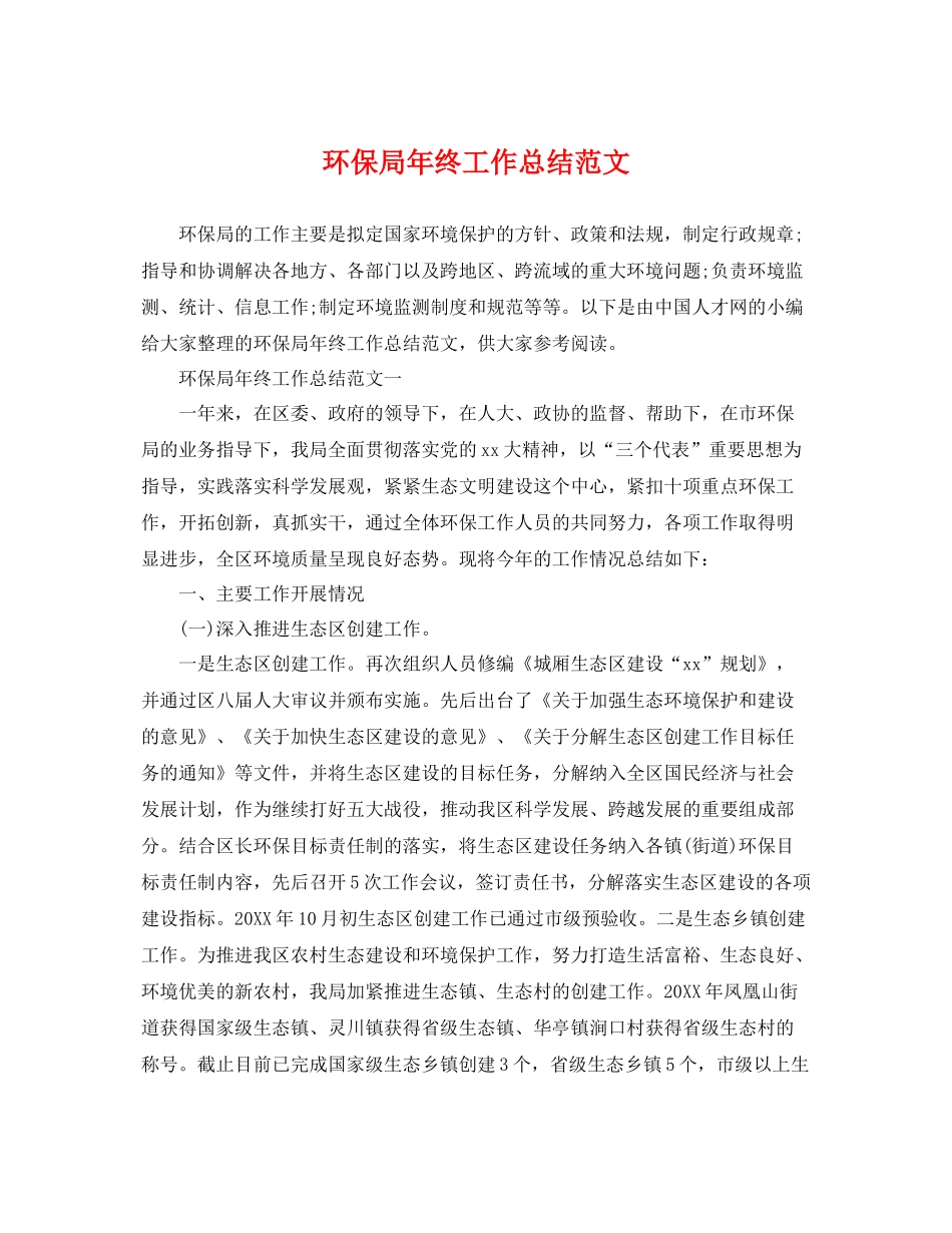 环保局年终工作总结范文 _第1页