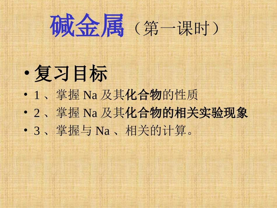 碱金属（第一课时）_第2页