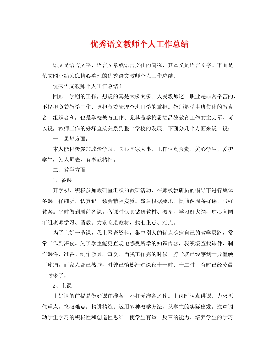 优秀语文教师个人工作总结 _第1页