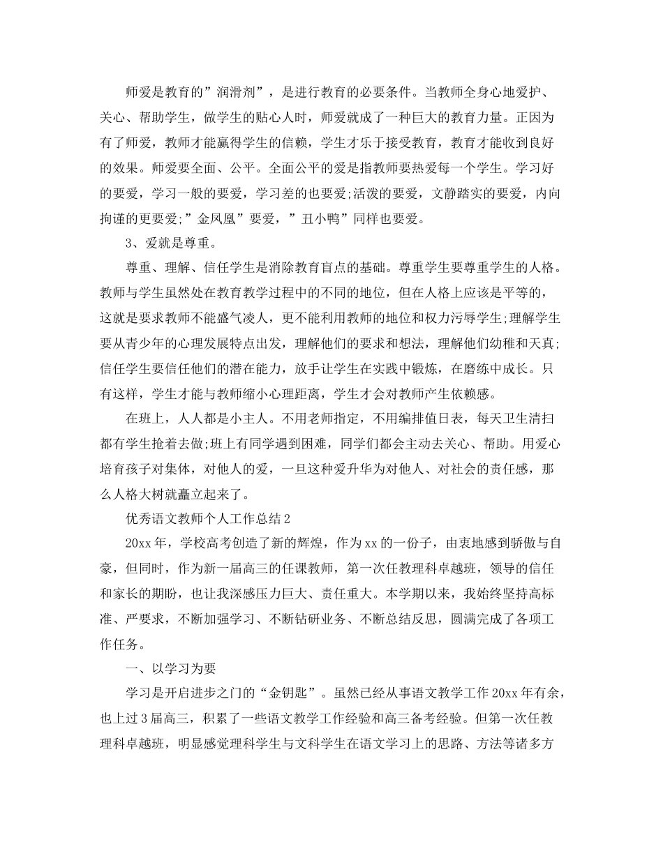 优秀语文教师个人工作总结 _第3页