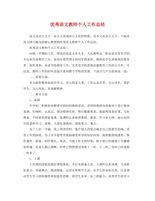 优秀语文教师个人工作总结 