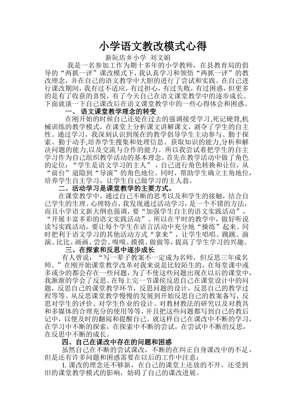 小学语文课堂教学改革心得体会_第1页