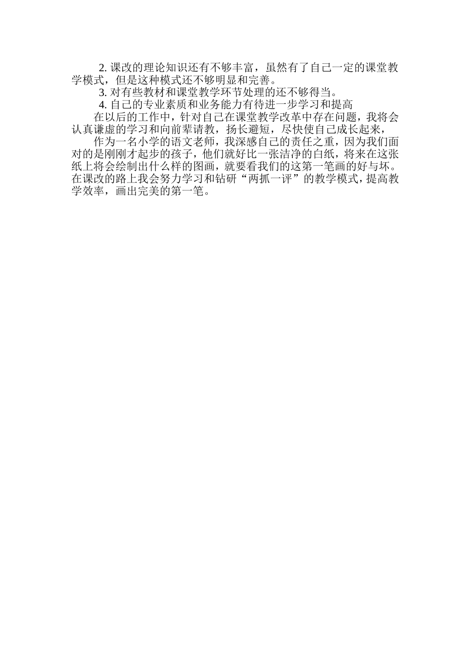 小学语文课堂教学改革心得体会_第2页