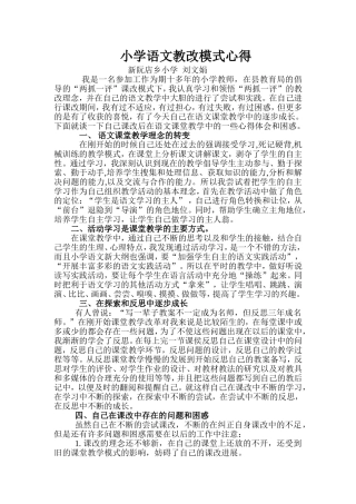 小学语文课堂教学改革心得体会
