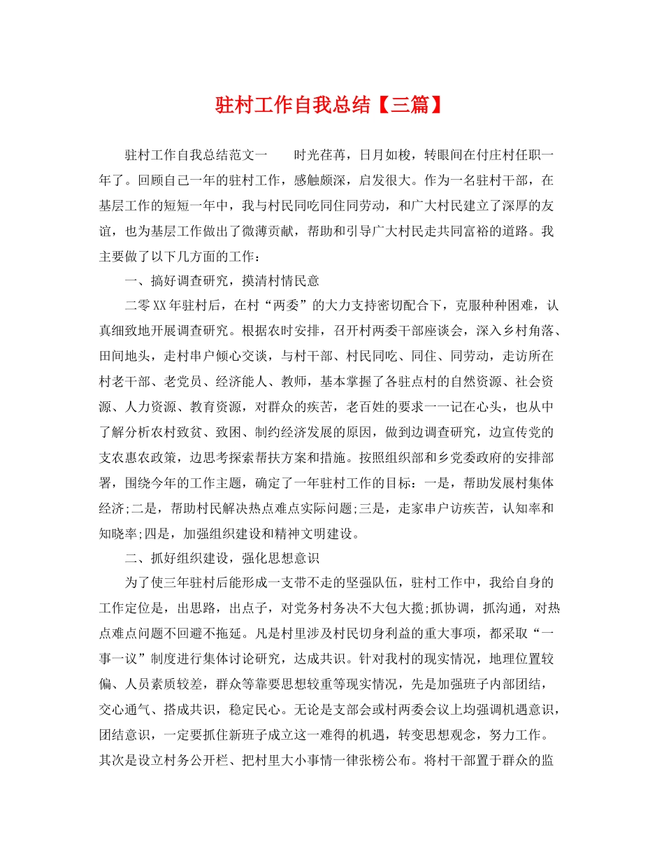 驻村工作自我总结【三篇】 _第1页