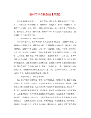 驻村工作自我总结【三篇】 