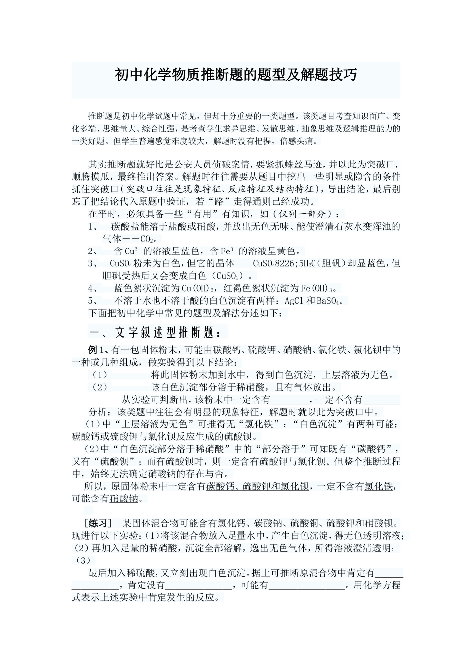 初中化学物质推断题的题型及解题技巧_第1页
