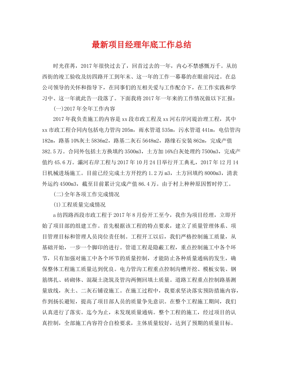 最新项目经理年底工作总结 _第1页