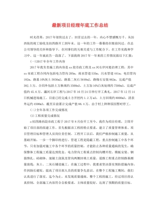 最新项目经理年底工作总结 