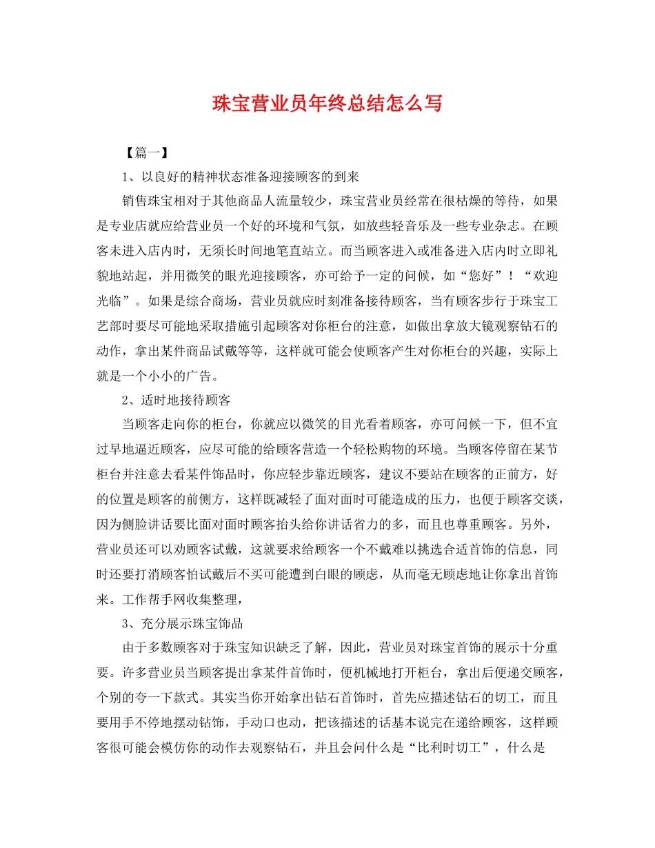珠宝营业员年终总结怎么写 _第1页