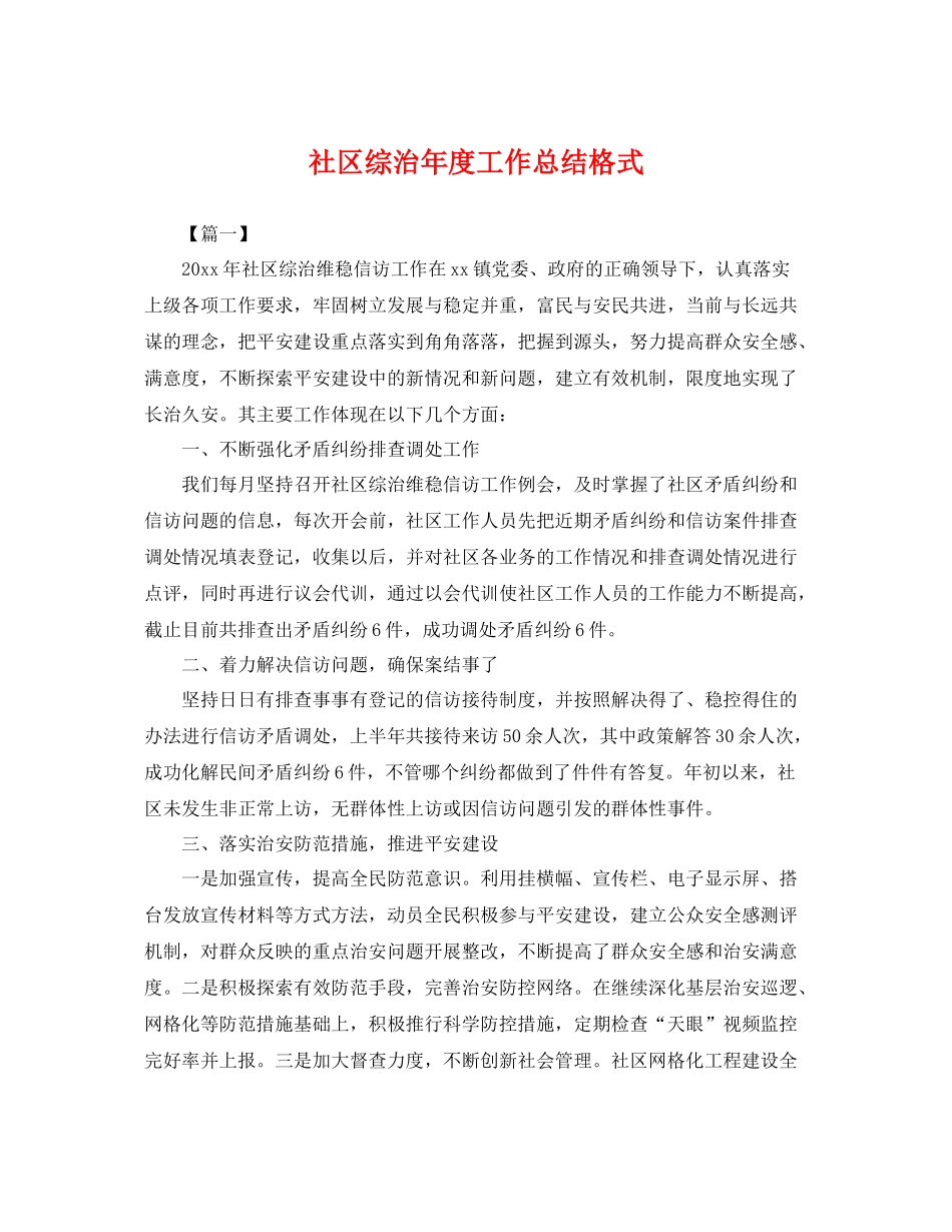 社区综治年度工作总结格式 _第1页